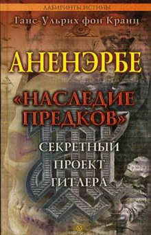 Аненэрбе. Наследие предков. Секретный проект Гитлера