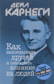 Как завоевывать друзей и оказывать влияние на людей