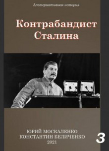 Контрабандист Сталина. Книга 3