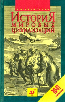 История мировых цивилизаций с древнейших времен до начала XX века