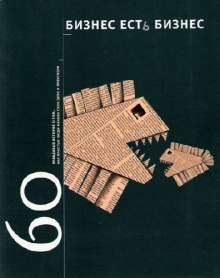 Бизнес есть бизнес. 60 правдивых историй о том, как простые люди начали свое дело