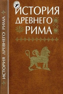 История Древнего мира. Древний Рим