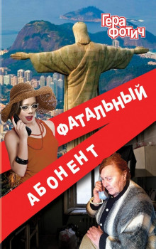 Фатальный абонент 2