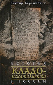 История кладоискательства в России