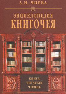 Энциклопедия книгочея: Книга. Читатель. Чтение