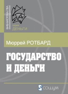 Государство и деньги. Как государство завладело денежной системой общества