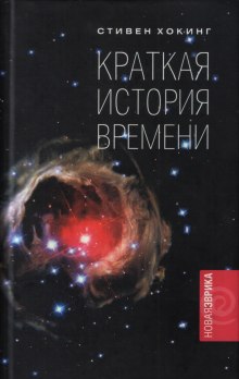 Кратчайшая история времени