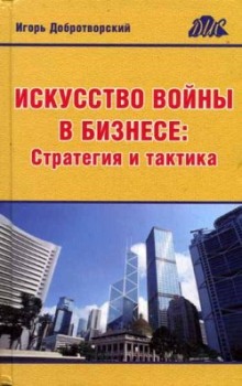 Искусство войны в бизнесе. Стратегия и тактика