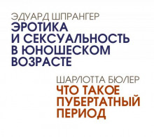 Эротика и сексуальность в юношеском возрасте. Что такое пубертатный период