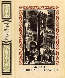 Жизнь Бенвенуто, сына Джованни Челлини, флорентийца, написанные им самим во Флоренции