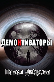 ДемоНтиваторы