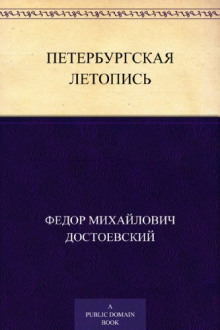 Петербургская летопись