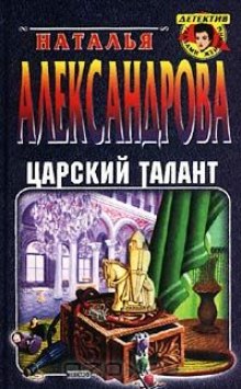 Царский талант