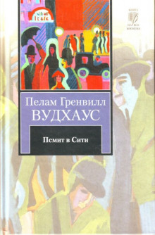 Псмит в Сити