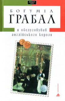 Я обслуживал английского короля