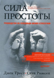 Сила простоты: руководство по успешным бизнес-стратегиям