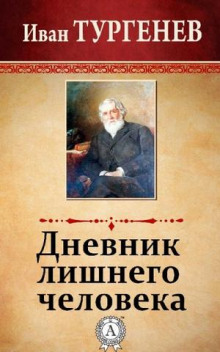 Дневник лишнего человека