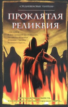 Группа писателей "Средневековые убийцы" - Проклятая реликвия