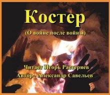 Костёр (о войне после войны)