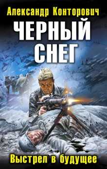 Черный снег. Выстрел в будущее