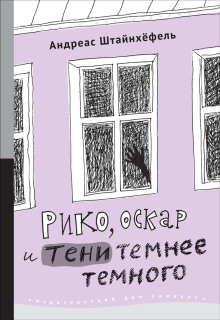 Рико, Оскар и тени темнее темного