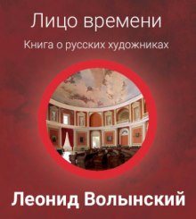 Лицо времени: Книга о русских художниках