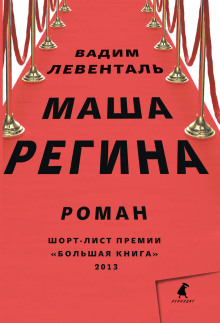 Маша Регина