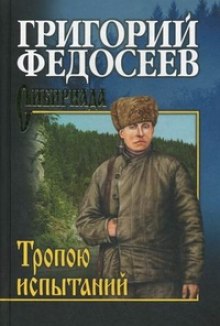 Тропою испытаний