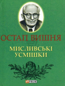 Охотничьи улыбки / Мисливські усмішки