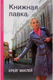 Книжная лавка