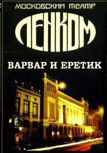 Варвар и ерeтик (По роману Достоевского "Игрок")