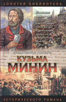 Кузьма Минин. Жребий Кузьмы Минина