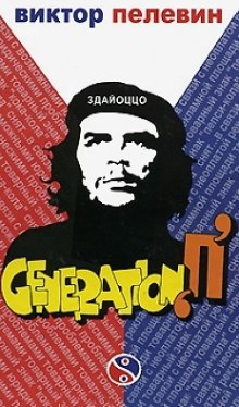 Поколение П (Generation P)