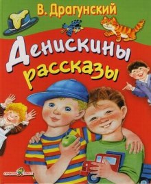 Денискины рассказы