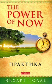 Практика “The Power of Now”