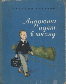 Андрюша идет в школу