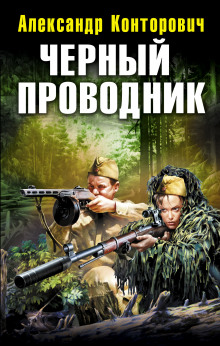 Черный проводник