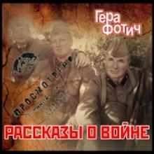 Рассказы о войне