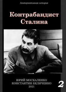 Контрабандист Сталина. Книга 2