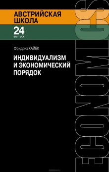 Индивидуализм и экономический порядок