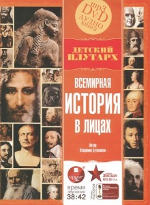 Всемирная история в лицах