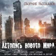 Летопись нового мира. Сборник рассказов