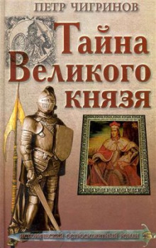 Тайна великого князя