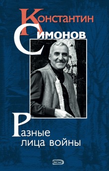 Константин Симонов