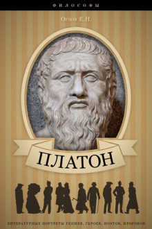 Платон. Его жизнь и философская деятельность
