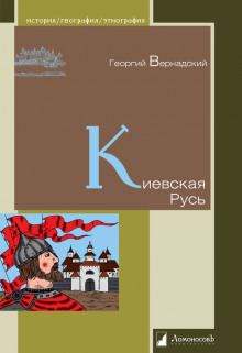 Киевская Русь