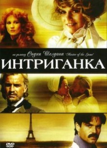 Интриганка