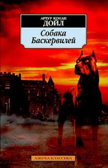 Собака баскервилей картинки прикольные