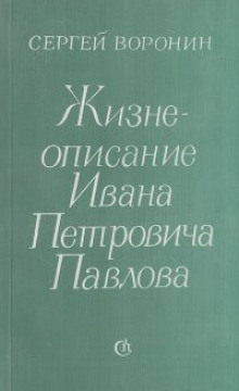 Жизнеописание Ивана Петровича Павлова