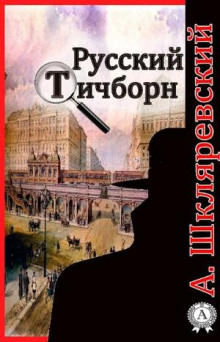 Русский Тичборн